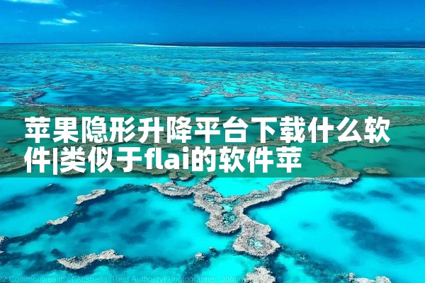 苹果隐形升降平台下载什么软件