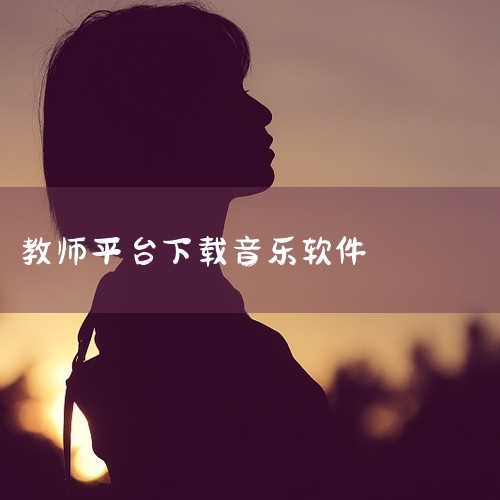 掌音教师版是为音乐教师打造的教辅软件,打造了以艺术教学为主题的教辅体系,涵盖课程表、课评、课后指点辅导等多种体系功能;点击链接获取完整素材:\x0a https://pan.baidu.com/s/1|