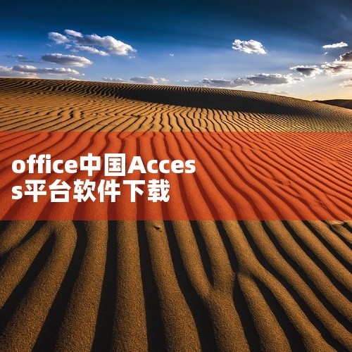 要下载Access数据库软件，可以按照以下步骤进行：查找下载链接：打开计算机上的浏览器。在搜索框中输入特定的字符串，并查找该字符串的链接。注意：这里的“swj”是一个示例性的指示，实际下载链接可能会因,