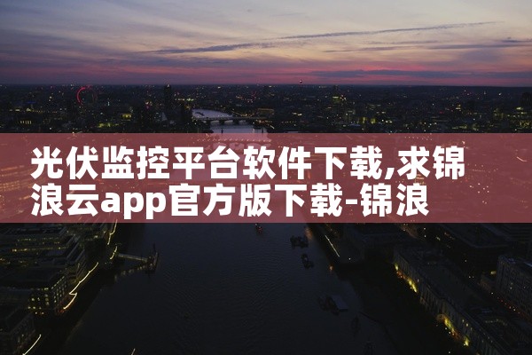 光伏监控平台软件下载