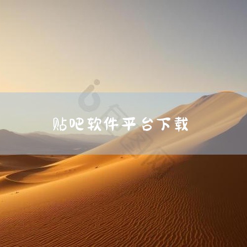 这款贴吧APP属于应用软件类型,在同类应用中具有一定特色。核心功能表现出色,能够有效满足用户的主要使用需求。软件持续优化更新,不断改进用户体验,新增功能与服务。当前为安卓版、纯净版2026版本,界面设|