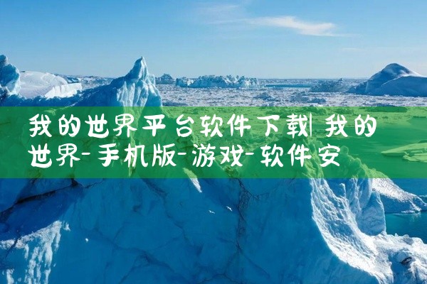 我的世界平台软件下载