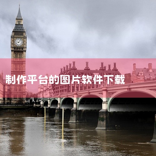 文字图片制作器 手机 软件 app 免费 下载 安装是一款专业的下载工具应用,为用户提供高效的下载服务。支持多种资源下载,速度快,稳定性强,具备下载管理、断点续传等实用功能。界面简洁,操作方便,下载安,