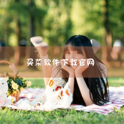以下是一些比较好用的买菜 app：《多多买菜》：依托拼多多农产品供应链，价格低，日用品、零食等品类丰富。采取次日自提模式，自提点多且部分可送货上门，适合追求性价比的用户。下载链接《朴朴超市》：能实现 ,