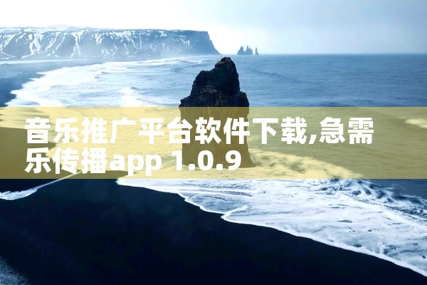 音乐推广平台软件下载