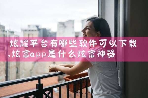 炫耀平台有哪些软件可以下载