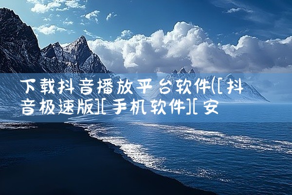 下载抖音播放平台软件