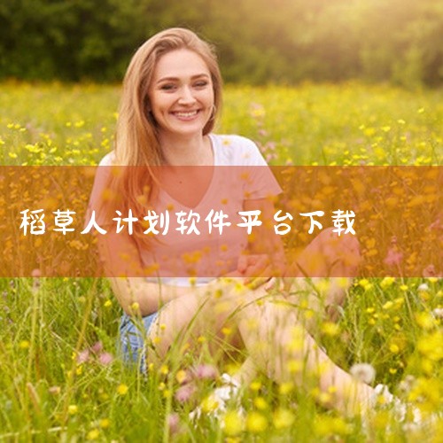 点击链接获取完整素材: https://pan.baidu.com/s/1f3vPXgPCslUWpQIofE-MZQ?pwd=9cwe 这份是[全新版本][高效便捷]稻草人计划软件app_计划软件下|