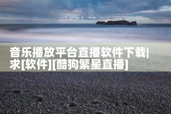 音乐播放平台直播软件下载