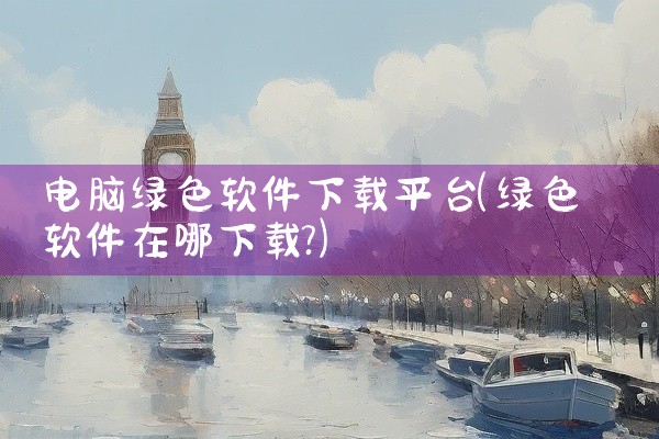 电脑绿色软件下载平台