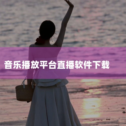 这款酷狗繁星直播直播娱乐安卓版手机版官方正版免费版最新版是专为安卓手机用户打造的官方正版应用，覆盖了视频播放、社交互动、实用工具等多元场景，满足用户的不同使用需求。软件为免费最新版，无需复杂的安装流程|