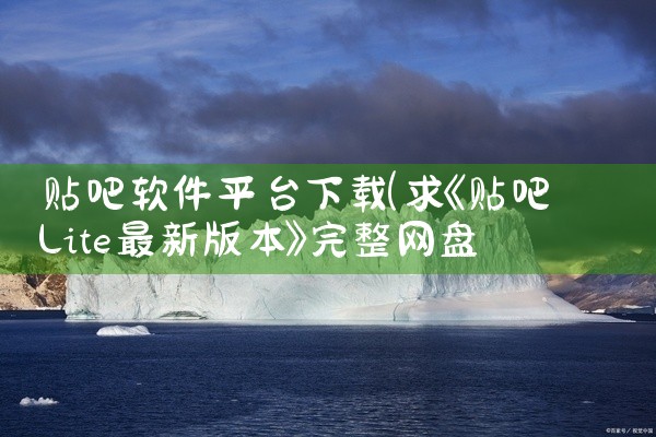贴吧软件平台下载
