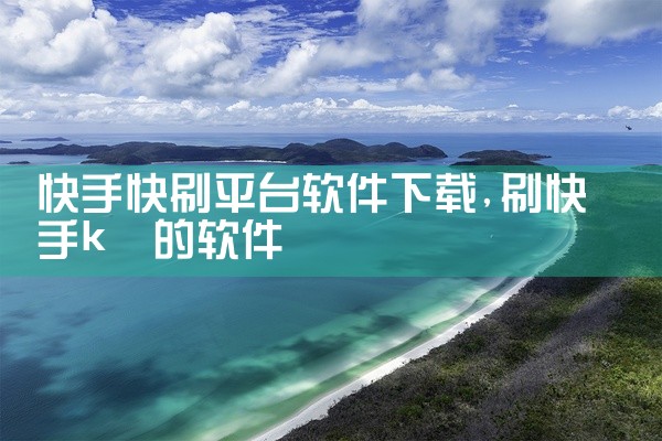 快手快刷平台软件下载