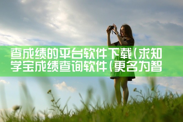 查成绩的平台软件下载