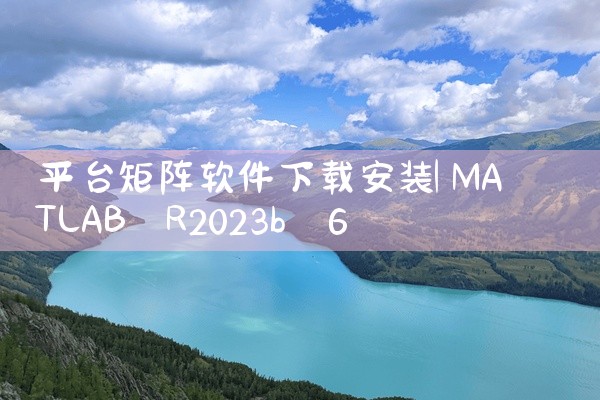 平台矩阵软件下载安装