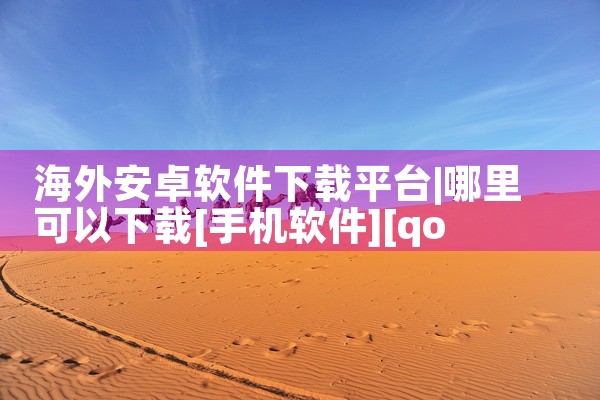 海外安卓软件下载平台