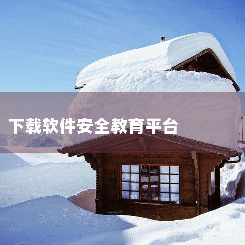 国家安全教育平台是一款手机实用工具软件,提供专业实用的手机工具功能,界面简洁操作直观让日常使用更加高效便捷。启动速度快操作响应及时,轻量化设计不占用过多系统资源运行流畅稳定,本资源为2026最新版官方|