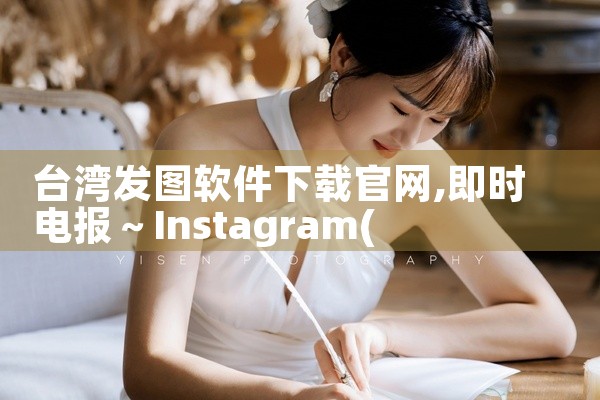 台湾发图软件下载官网