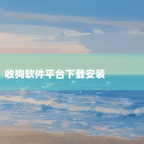下载安装包：在官方网站或其他可靠渠道下载收狗输入法2013安装包。运行安装包：双击安装包，按照提示进行安装。完成安装：安装完成后，点击“完成”按钮，收狗输入法2013即可安装成功。设置收狗输入法201|