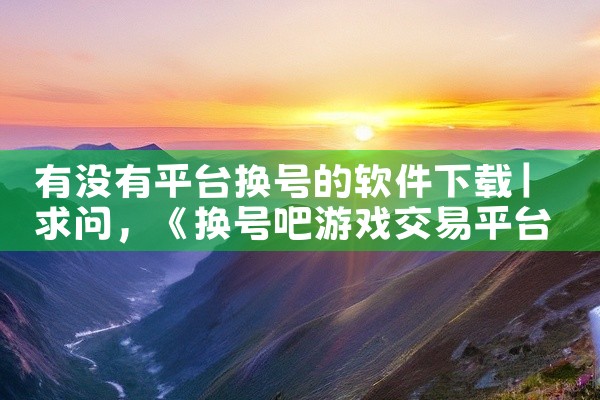 有没有平台换号的软件下载