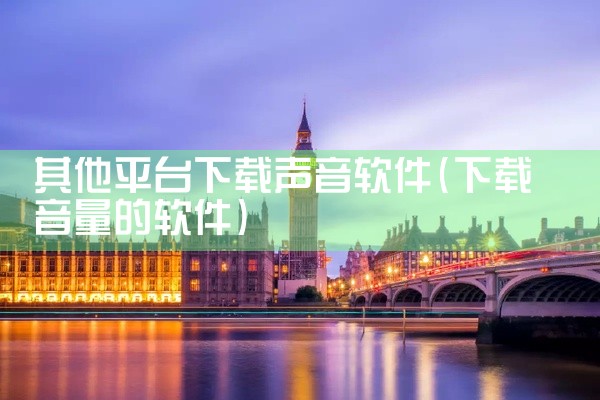 其他平台下载声音软件