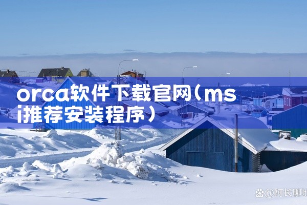 orca软件下载官网