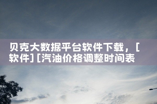 贝克大数据平台软件下载