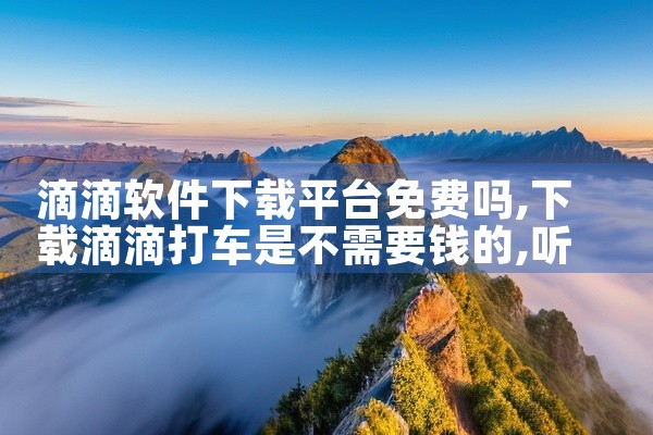 滴滴软件下载平台免费吗