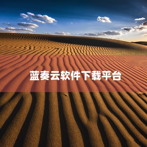 【热门软件】蓝奏云下载安装包v3.2.8是一款功能实用的软件工具,提供了稳定的安装包与配套使用资源,适配主流手机与电脑系统版本,安装流程简单快捷,能够满足用户的日常使用需求。本次提供的资源为完整可用的,