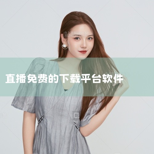 魅影是一款真人视频直播社交应用,汇集才艺表演、聊天互动和游戏直播等多种直播内容。软件支持高清直播观看和实时弹幕聊天,用户可关注喜欢的主播并接收开播提醒。具备礼物打赏、连麦互动和粉丝团功能,平台24小时,