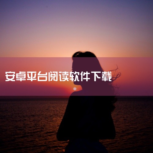 软件支持多种下载方式和资源类型,能够快速稳定地获取网络资源。界面简洁直观,操作简单方便,即使是新手也能轻松上手。功能丰富实用,支持批量处理、断点续传等常用功能,大幅提升下载效率。下载安装后即可使用,是|