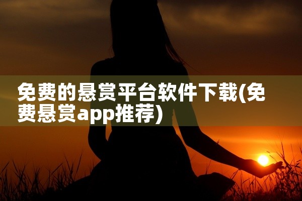 免费的悬赏平台软件下载