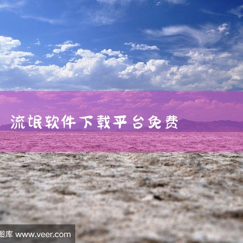 工具类迅雷：下载工具，支持多种资源下载，速度快且支持任务暂停，适合下载大文件或需要断点续传的场景。娱乐类优酷视频：在线视频平台，提供丰富的电影、电视剧、综艺节目等内容，适合休闲娱乐。应对流氓软件感染的|
