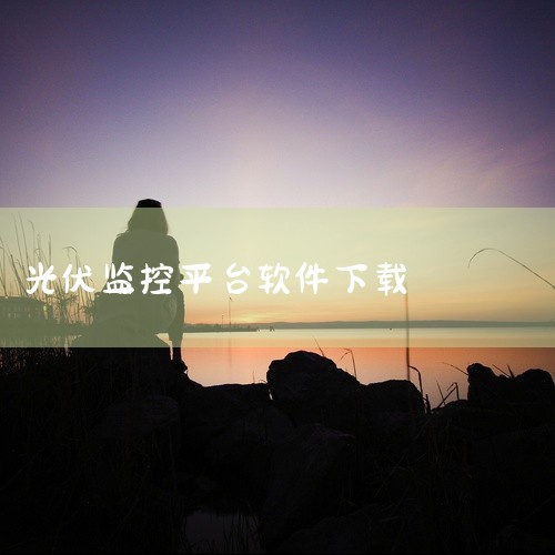\x0a点击链接获取网盘资源:\x0a https://pan.baidu.com/s/1bhont3amk1h-HqKosUZ8eA?pwd=bugk\x0a 《天能云平台app2026》实现能源设,
