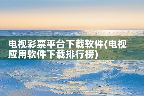 电视彩票平台下载软件