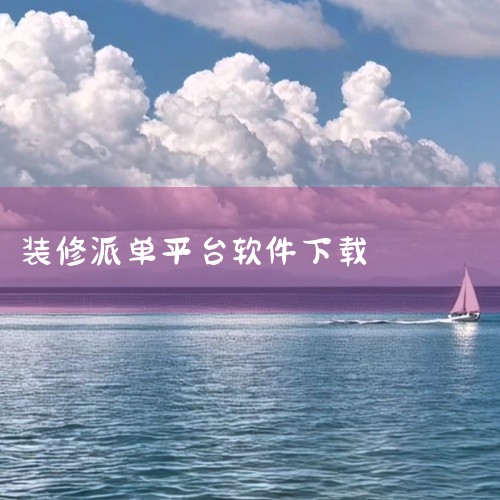 1、《装修工人接单》 相信有很多从事装修方面的人群，在手机上都下载了这款软件，上面涵盖的信息量比较...,