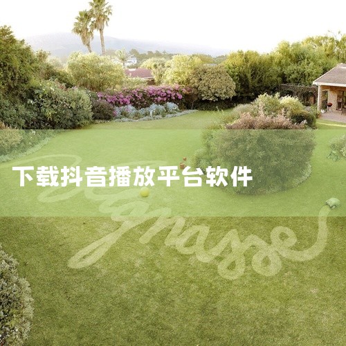 抖音V4 5 手机 软件 app 免费 下载 安装是一款专业的下载工具应用,为用户提供高效的下载服务。支持多种资源下载,速度快,稳定性强,具备下载管理、断点续传等实用功能。界面简洁,操作方便,下载安装|