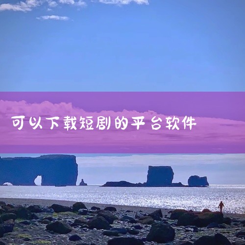 以下软件可以下载短剧：《哔哩哔哩》：此软件涵盖大量短剧资源，它不仅支持下载缓存，还具备独特的弹幕互动...|