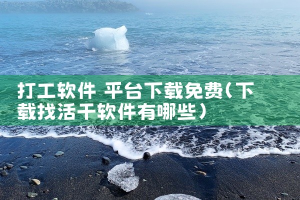 打工软件 平台下载免费