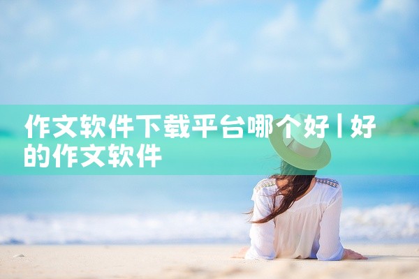 作文软件下载平台哪个好