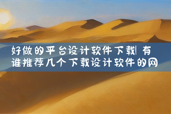 好做的平台设计软件下载