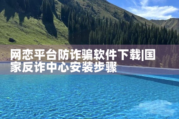 网恋平台防诈骗软件下载