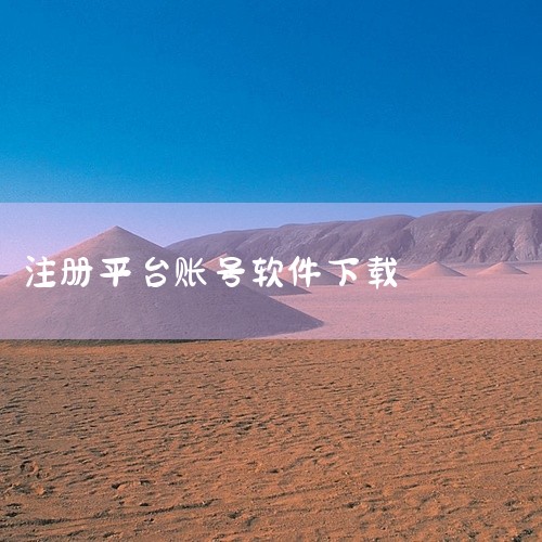 《媒迅万能账号注册软件1 0官方版2026》支持多种平台账号快速注册,简化用户操作流程。点击链接获取网盘资源:\x0a https://pan.baidu.com/s/1iuPB8yYn1w48omc,