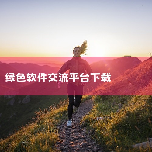 软件界面年轻化交互流畅,运行稳定占用资源少,精准匹配志同道合的朋友。适用于结识同好、日常社交分享、兴趣社群交流等日常使用场景均可覆盖,适合各类用户群体下载安装。为纯净绿色版本,无多余捆绑软件。文件为对,