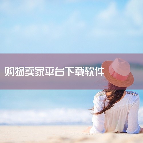 ebay官方版app：作为世界领先的跨境电商交易软件，ebay为卖家提供了开拓海外购物渠道的便捷入口。其平台规则完善，用户群体广泛，适合销售特色商品或二手商品的卖家入驻。Temu跨境电商官方版app：,