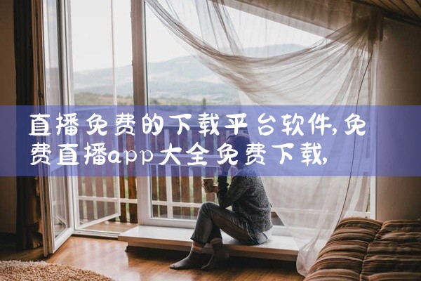 直播免费的下载平台软件