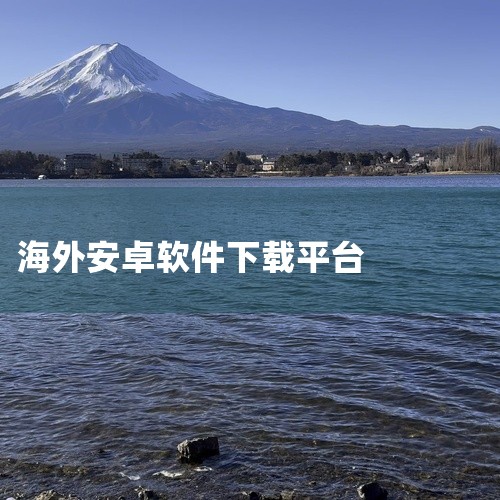 vivo应用商店海外版（V-Appstore）是vivo应用商店的海外版本，它提供了丰富的应用和游戏资源，满足了海外用户的需求。同时，作为vivo的官方应用商店，它在安全性和稳定性方面也有着不错的表现,