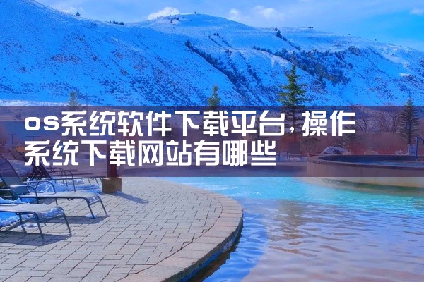云平台如何下载软件安装