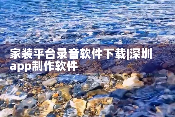 家装平台录音软件下载