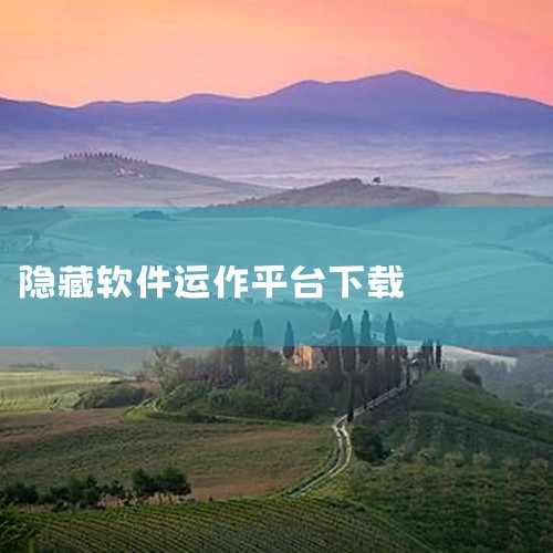免费隐藏应用软件是一款名称中明确标注为免费的工具类应用,主要用途是帮助用户在设备上隐藏其他应用或隐私内容。这类软件常见于需要保护个人隐私或整理桌面场景,用户可通过其隐藏特定应用图标,减少他人查看时的暴|